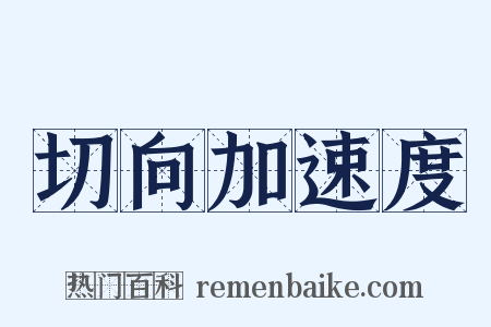 切向加速度是什么意思的图片